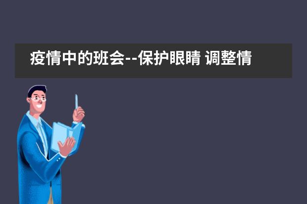 疫情中的班会--保护眼睛 调整情绪 &ldquo;疫&rdquo;起自律&mdash;&mdash;西安沣东中加学校