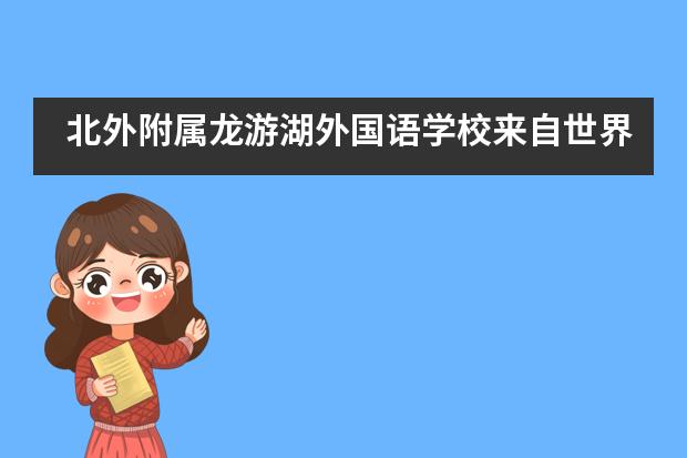 北外附属龙游湖外国语学校来自世界百强名校的offer!