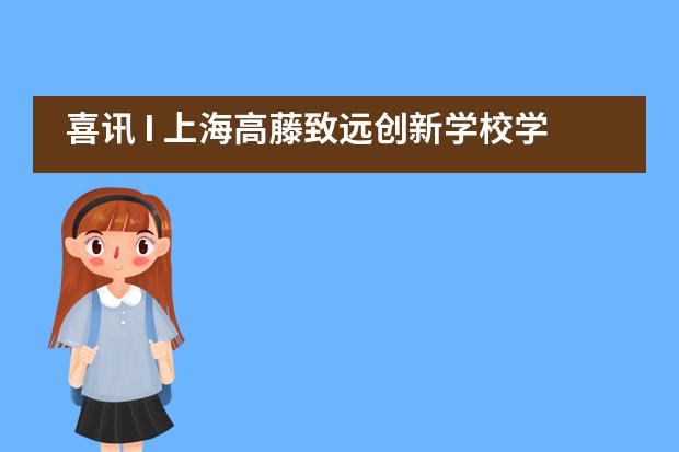 喜讯 I 上海高藤致远创新学校学子张扬青再获美国普利特学院录取