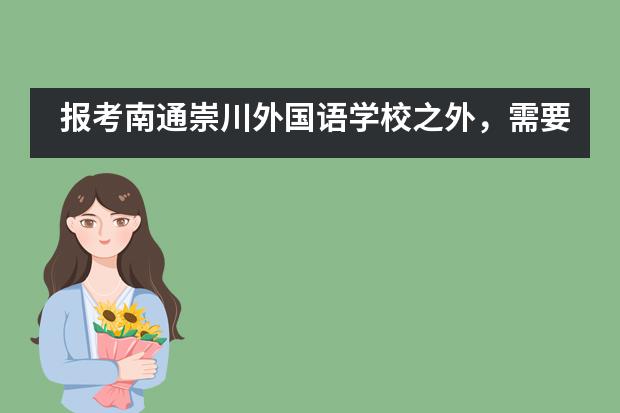 报考南通崇川外国语学校之外，需要对这些方面进行了解？