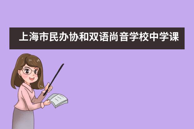 上海市民办协和双语尚音学校中学课程分为哪些？