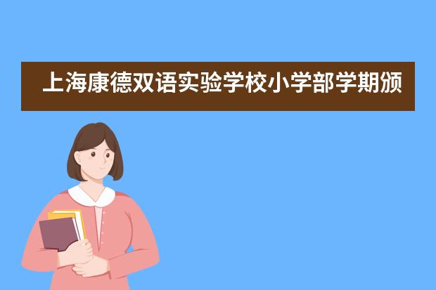 上海康德双语实验学校小学部学期颁奖礼___1___
