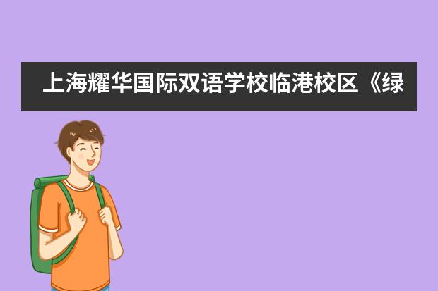 上海耀华国际双语学校临港校区《绿野仙踪》音乐剧___1___图片