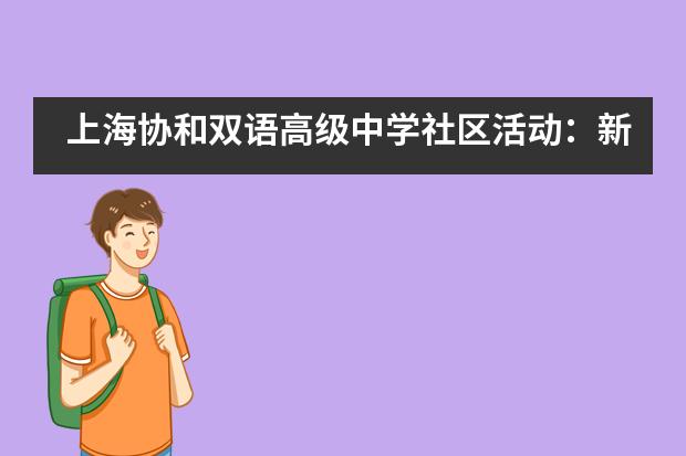 上海协和双语高级中学社区活动：新形式 “心”角度___1___