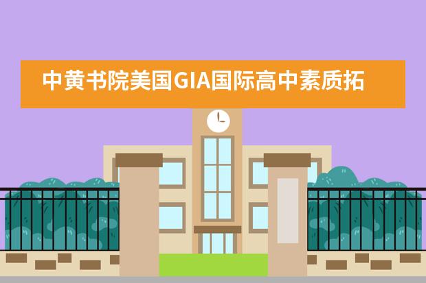 中黄书院美国GIA国际高中素质拓展周，带你体验不一样的高中生活！