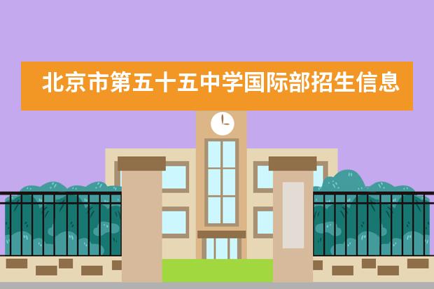 北京市第五十五中学国际部招生信息汇总