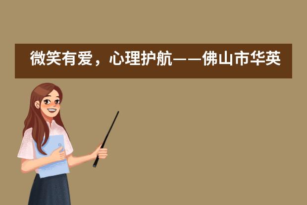 微笑有爱，心理护航&mdash;&mdash;佛山市华英学校国际部后勤人员心理培训