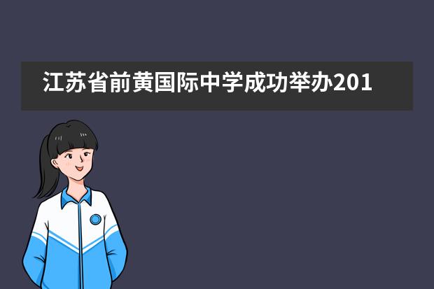 江苏省前黄国际中学成功举办2019年迎新春联欢会暨第五届&ldquo;前黄国际才艺大赛&rdquo;___1___