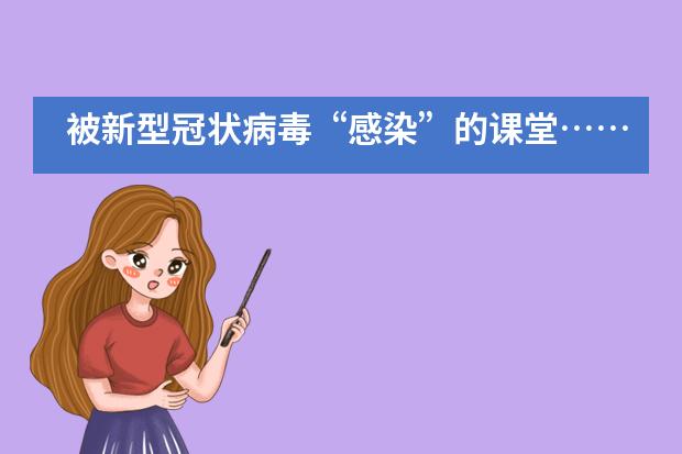 被新型冠状病毒&ldquo;感染&rdquo;的课堂&hellip;&hellip;&mdash;&mdash;成都西雅美途