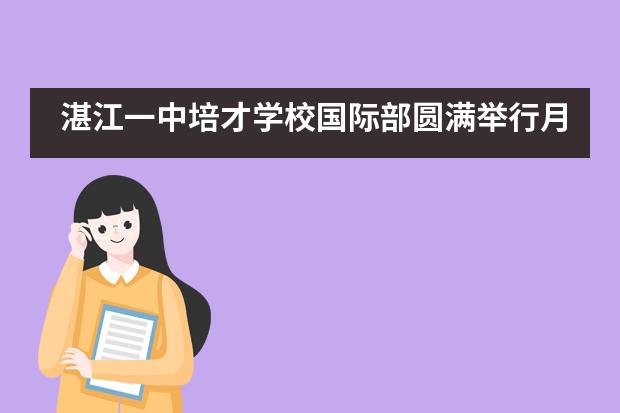 湛江一中培才学校国际部圆满举行月饼DIY活动___1___