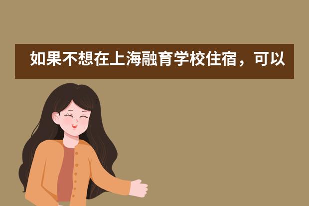 如果不想在上海融育学校住宿，可以走读吗？