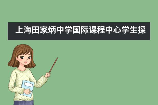 上海田家炳中学国际课程中心学生探秘中华恐龙园侏罗纪！___1___