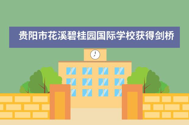 贵阳市花溪碧桂园国际学校获得剑桥少儿英语考点授牌