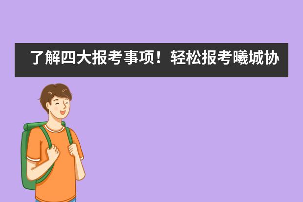 了解四大报考事项！轻松报考曦城协同国际学校
