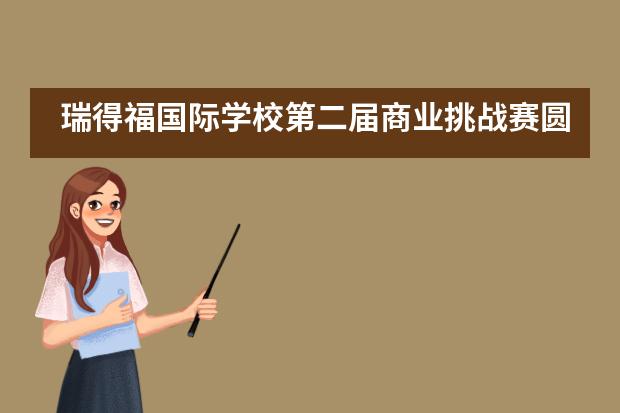瑞得福国际学校第二届商业挑战赛圆满落幕！___1___