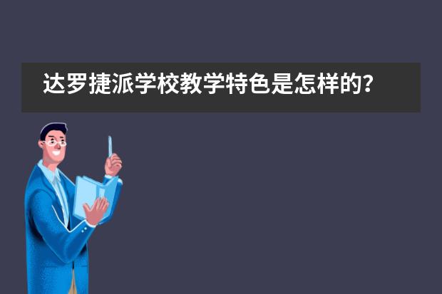 达罗捷派学校教学特色是怎样的？
