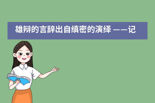 雄辩的言辞出自缜密的演绎 &mdash;&mdash;记上海世界外国语中学2020年模拟法庭冬季校际联赛___1___
