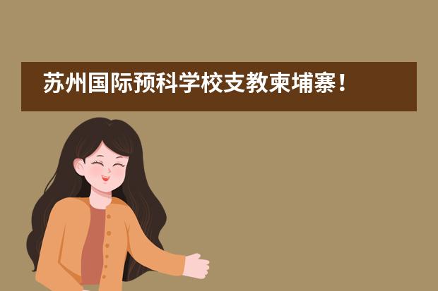 苏州国际预科学校支教柬埔寨！___1___