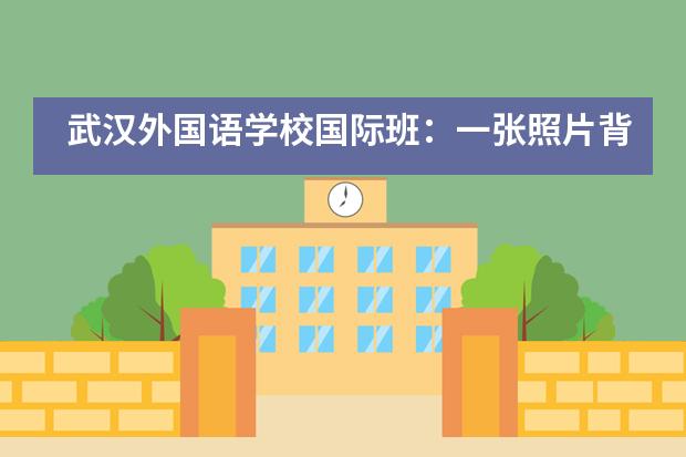武汉外国语学校国际班：一张照片背后的故事___1___