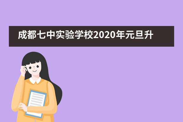 成都七中实验学校2020年元旦升旗仪式纪实&mdash;&mdash;成都七中实验学校国际部___1___
