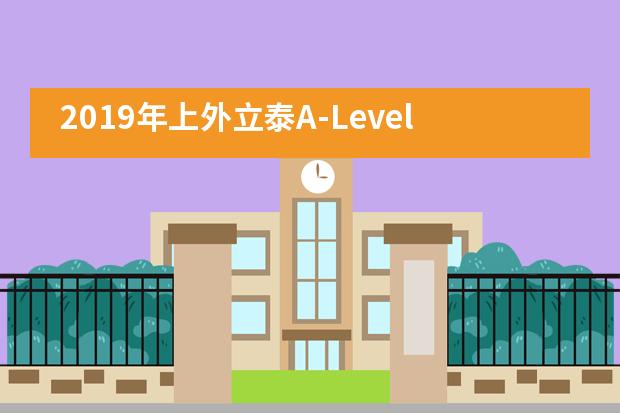 2019年上外立泰A-Level国际课程中心有没有设置奖学金？
