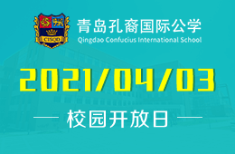 青岛宏文学校（原青岛孔裔国际公学）2021首场校园开放日