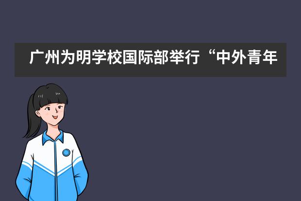 广州为明学校国际部举行&ldquo;中外青年教师 &lsquo;五四青年节&rsquo;线上座谈会&rdquo;___1___