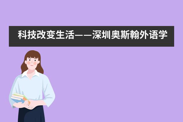 科技改变生活&mdash;&mdash;深圳奥斯翰外语学校科技节___1___