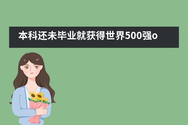 本科还未毕业就获得世界500强offer&mdash;&mdash;成都树德中学国际部的他未来靠自己规划而来！