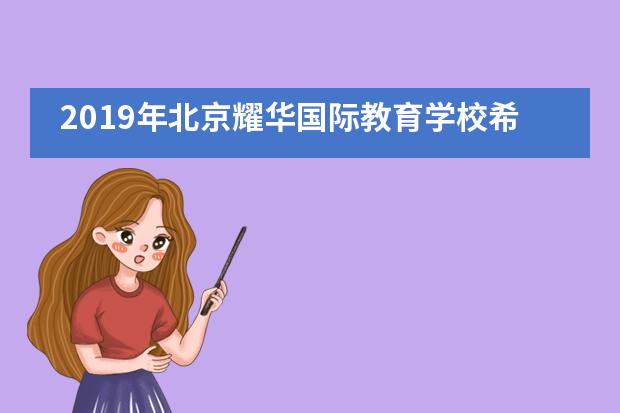 2019年北京耀华国际教育学校希望种子音乐会活动___1___