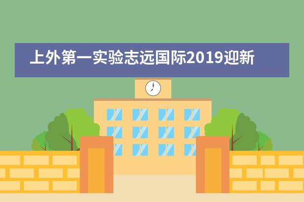 上外第一实验志远国际2019迎新晚会| 同心同行 共筑未来___1___
