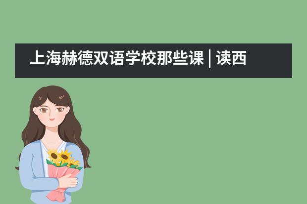 上海赫德双语学校那些课 | 读西游探文化秘境，伴悟空享成长蜕变