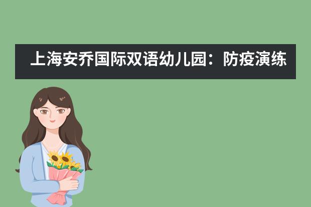 上海安乔国际双语幼儿园：防疫演练有备无患，静待花开返园时___1___图片