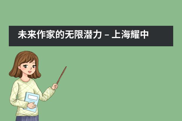 未来作家的无限潜力 &ndash; 上海耀中学校学生在写作比赛中崭露头角