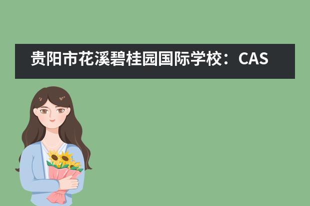 贵阳市花溪碧桂园国际学校：CAS活动___1___