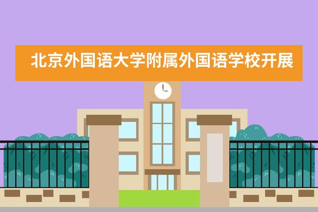 北京外国语大学附属外国语学校开展本学期第一次英语角活动___1___