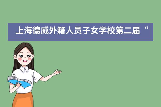 上海德威外籍人员子女学校第二届&ldquo;One Voice&rdquo;年度峰会___1___