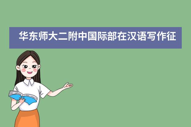 华东师大二附中国际部在汉语写作征文大赛中喜获佳绩暨颁奖典礼活动___1___图片