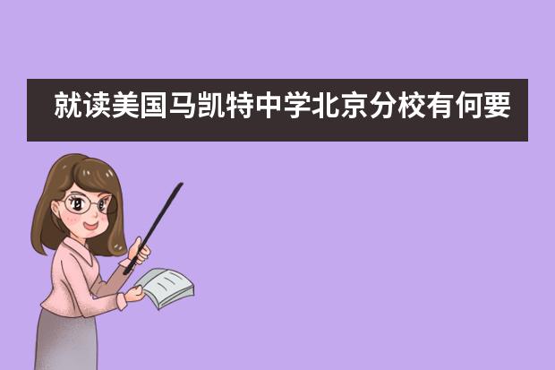 就读美国马凯特中学北京分校有何要求？