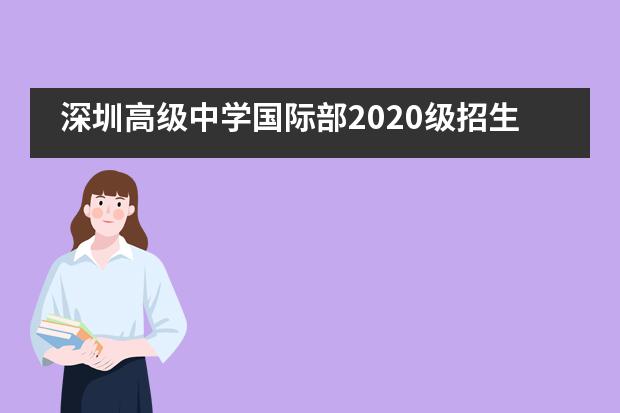 深圳高级中学国际部2020级招生流程是怎么样？