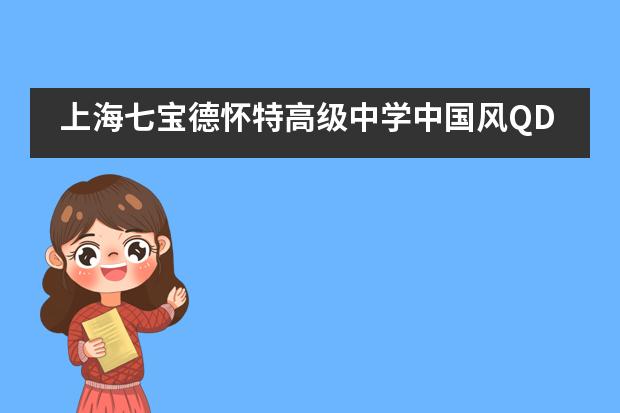 上海七宝德怀特高级中学中国风QD RUSH震撼来袭___1___