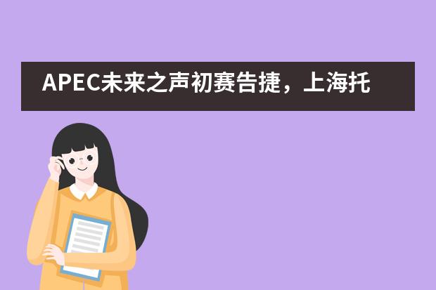 APEC未来之声初赛告捷，上海托马斯实验学校学子成绩喜人！___1___
