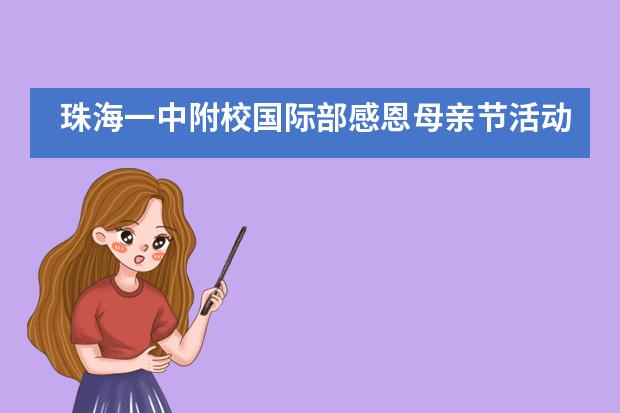 珠海一中附校国际部感恩母亲节活动___1___