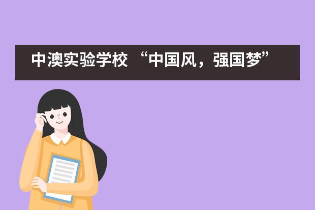 中澳实验学校 &ldquo;中国风，强国梦&rdquo;体育艺术节隆重开幕