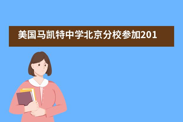 美国马凯特中学北京分校参加2019年研究生毕业作品展___1___图片