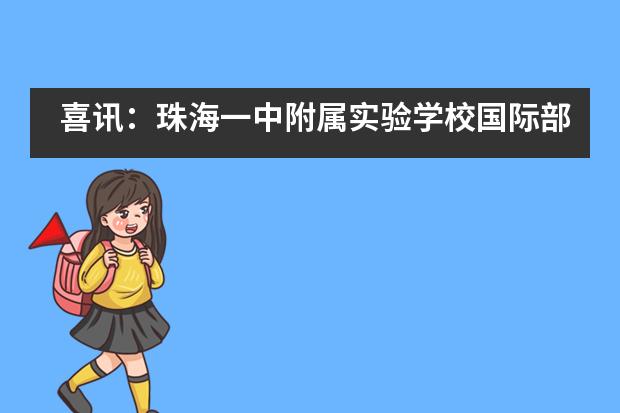 喜讯：珠海一中附属实验学校国际部学子在NEC和SIC国际竞赛中再创佳绩