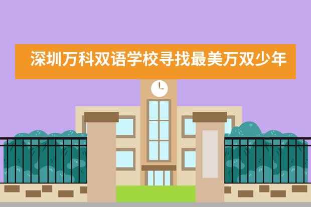 深圳万科双语学校寻找最美万双少年评选活动___1___