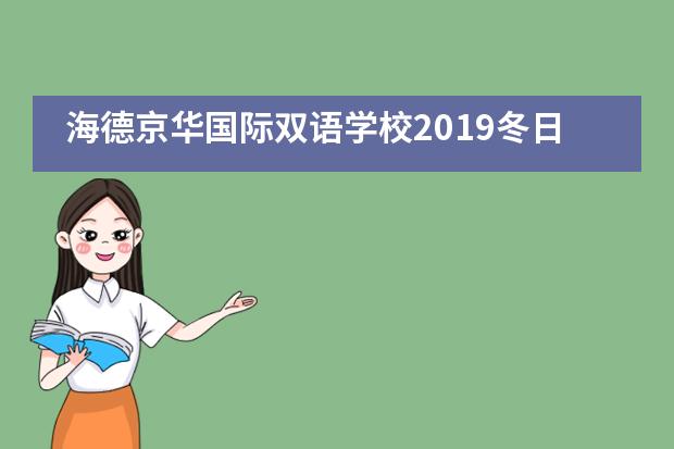 海德京华国际双语学校2019冬日综艺秀___1___