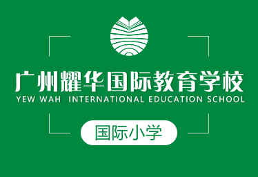 广州耀华国际教育学校国际小学