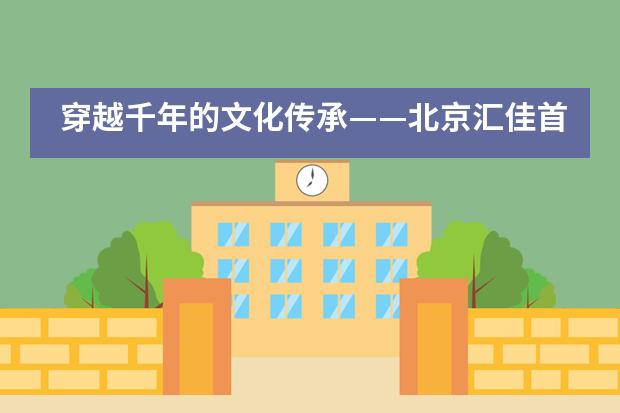 穿越千年的文化传承&mdash;&mdash;北京汇佳首届诗词大会
